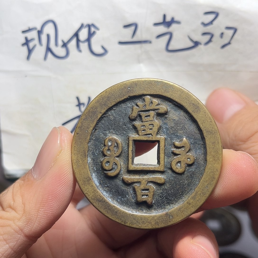 铜铜现代工艺品现代花钱