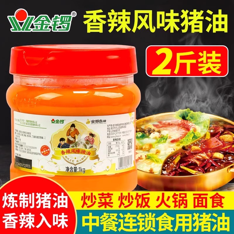 【临期3-9月】金锣猪油2斤装香辣味家用炒菜拌饭拌面油炸猪大油板油