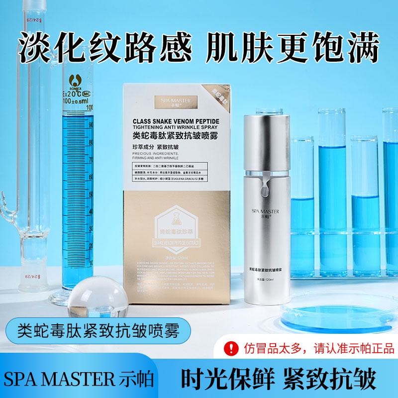 【蛇毒·刷酶加速器】 示帕类蛇毒肽紧致抗皱喷雾（Y）