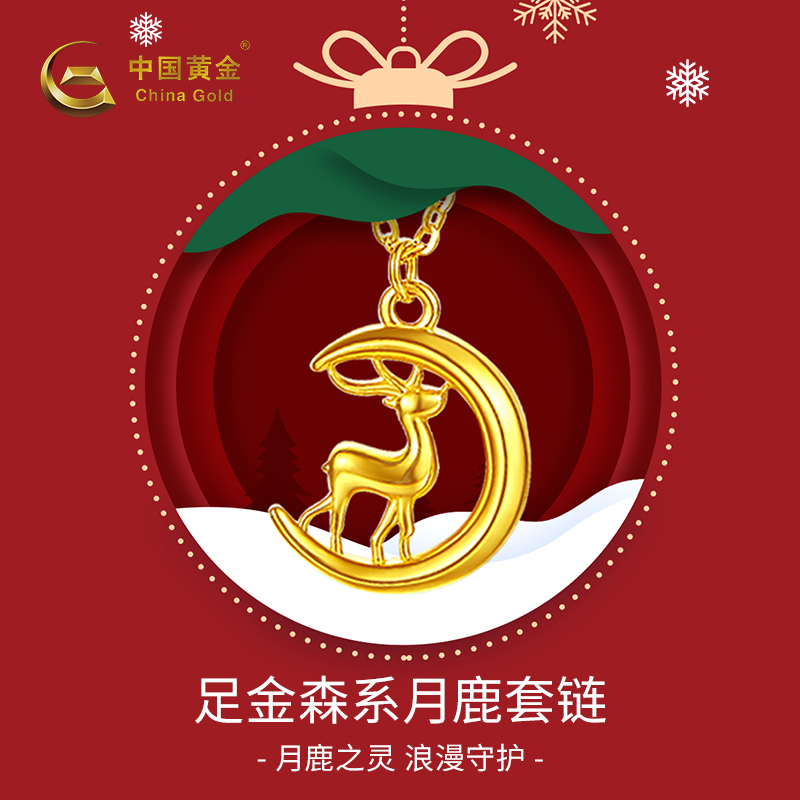 【中国黄金】5G足金月亮麋鹿套链一鹿有你百搭送女友38女神节礼物