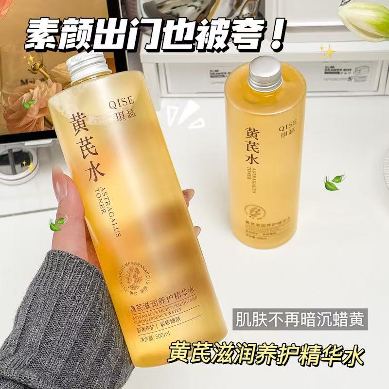 黄芪精华爽肤水湿敷去黄提亮补水保湿收缩毛孔护肤佳品