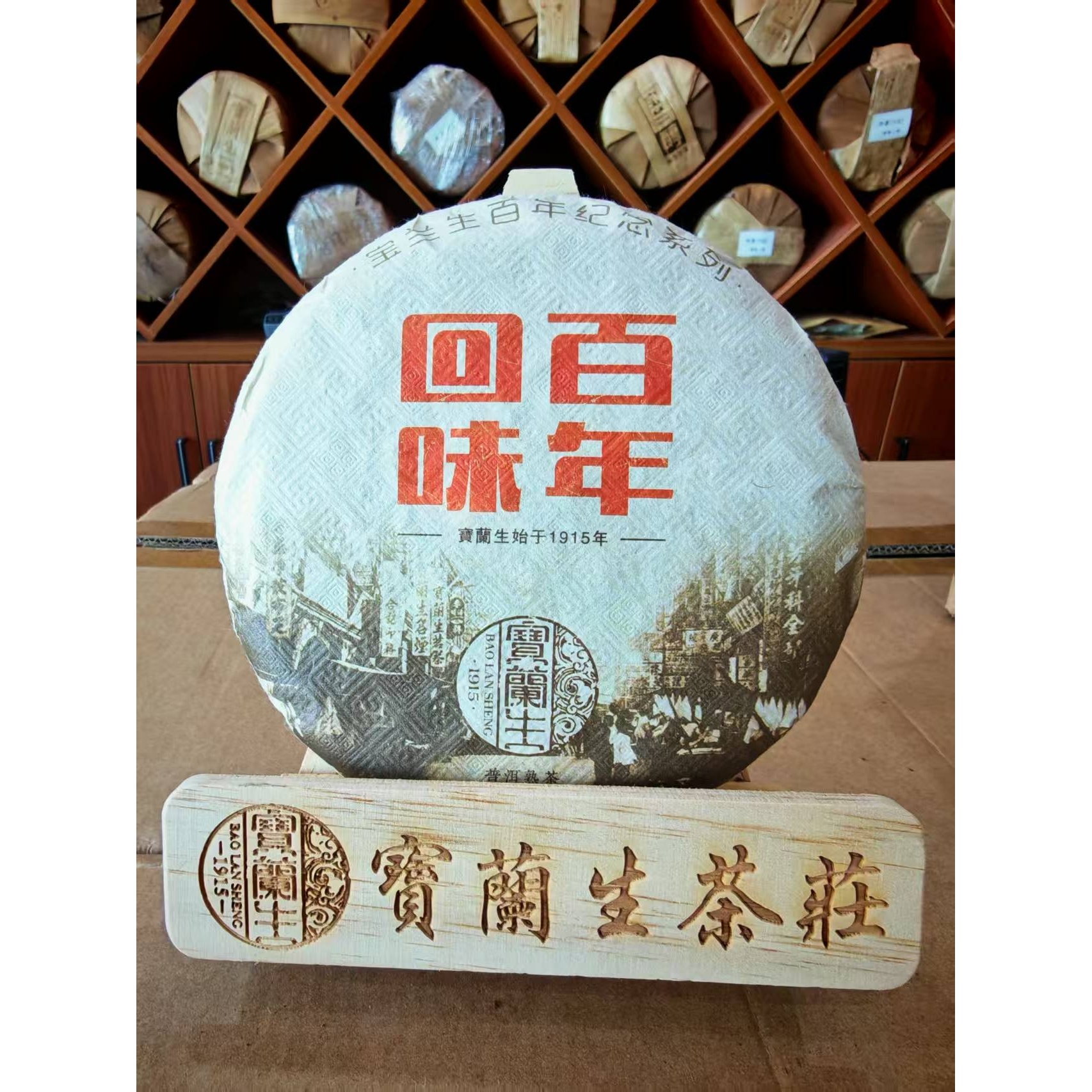 【求索专属】宝兰生| 2019年 百年回味 熟茶 200g/饼