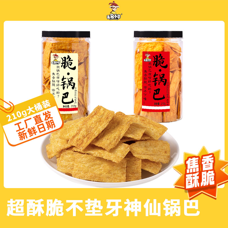 无名小卒脆锅巴商超同款牛排麻辣味办公室休闲零食210g桶装