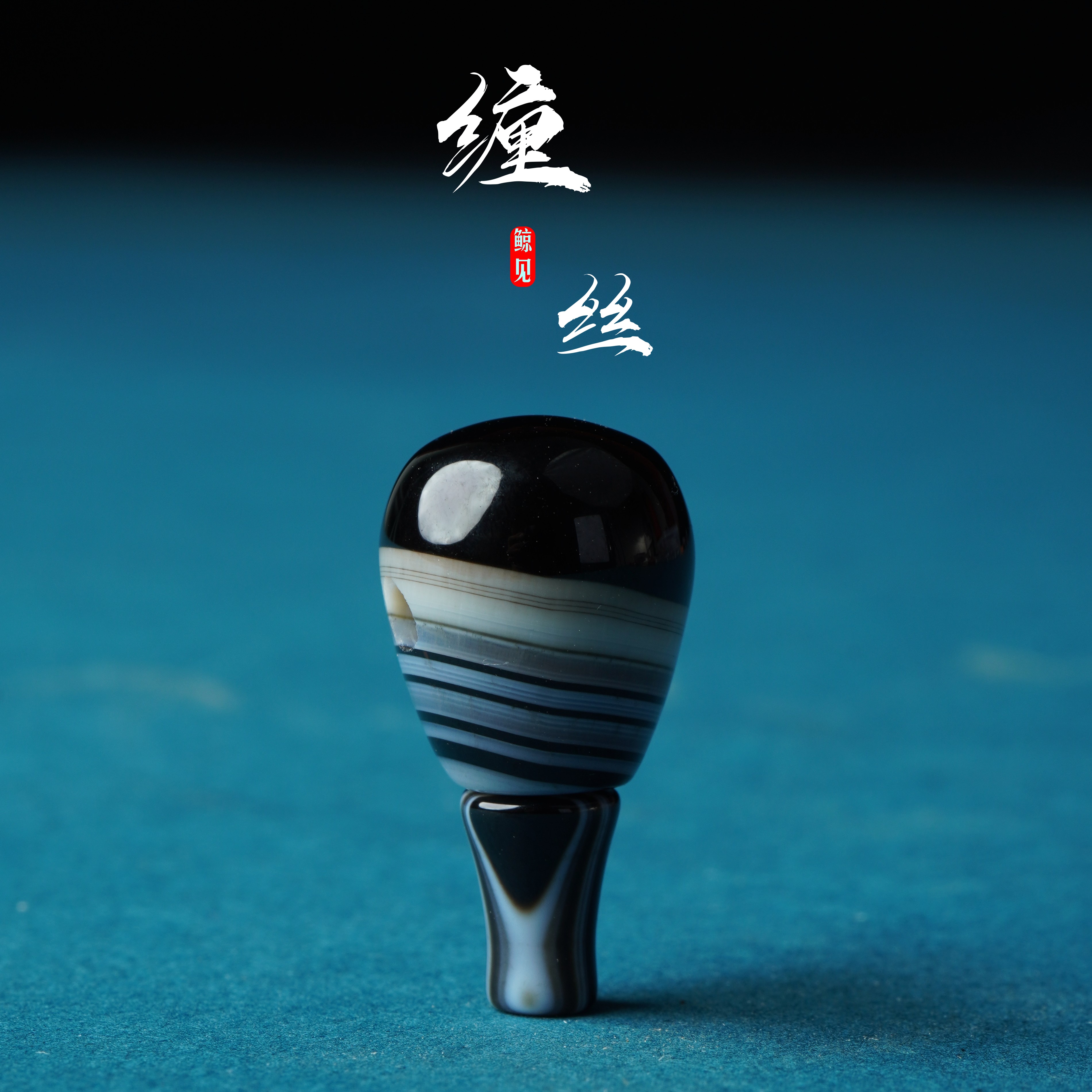 鲸见天然原矿玛瑙老改台珠黑缠丝三通佛头百香金刚星月文玩配饰珠