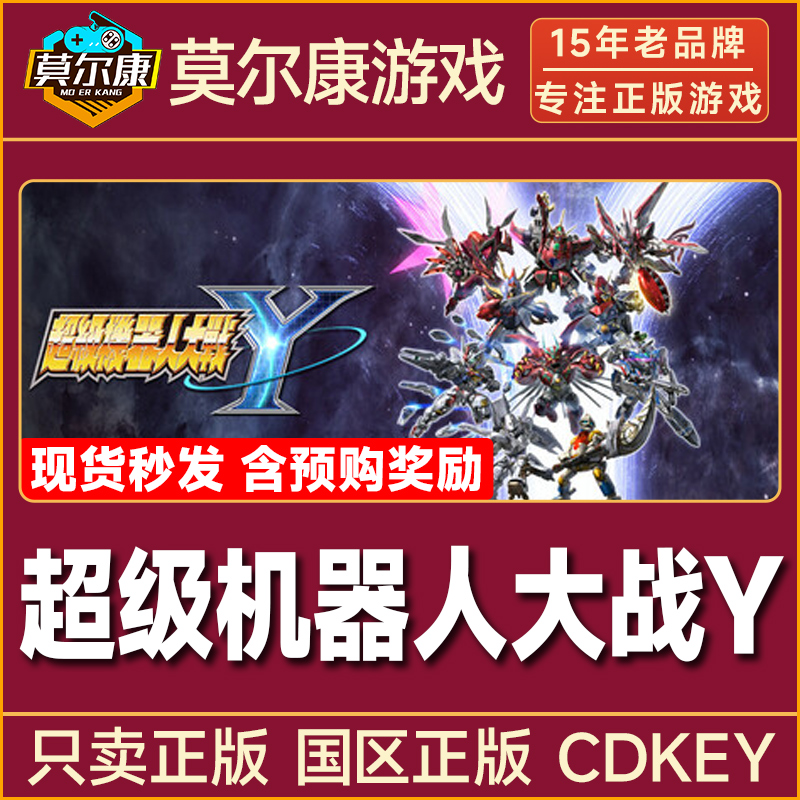 Steam游戏 超级机器人大战Y SUPER ROBOT WARS Y 国区CDK激活码