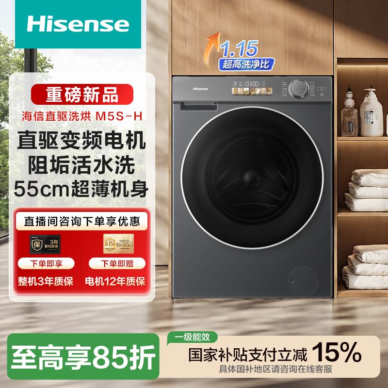 【国补15%】海信M5S-H直驱10kg洗烘一体健康活水洗智投除菌洗衣机