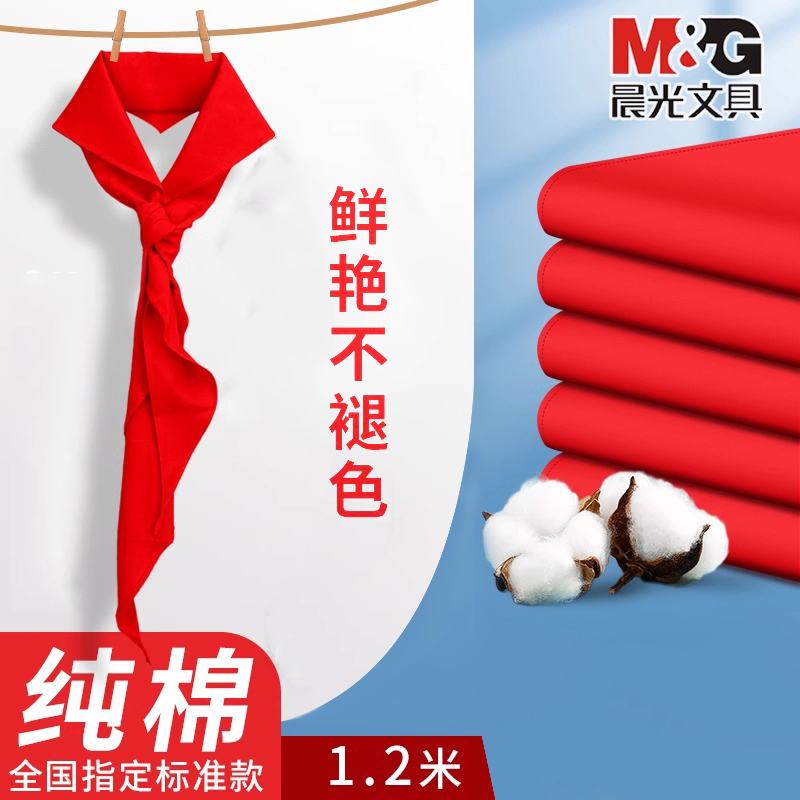 晨光红领巾小学生纯棉1.2m通用初中大号透气不掉色标准不掉色051