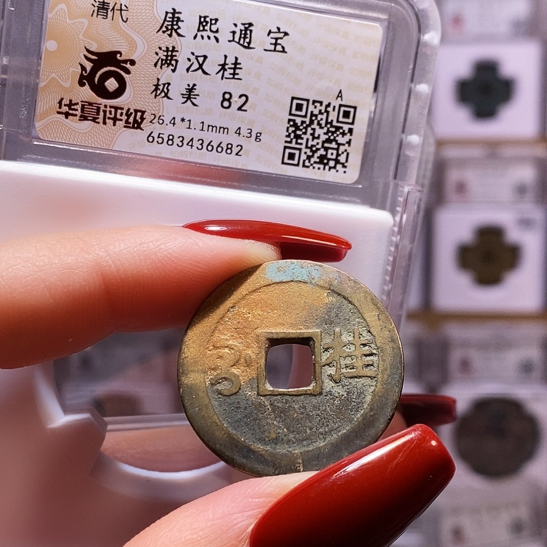 铜康熙 桂 6682.82。。。