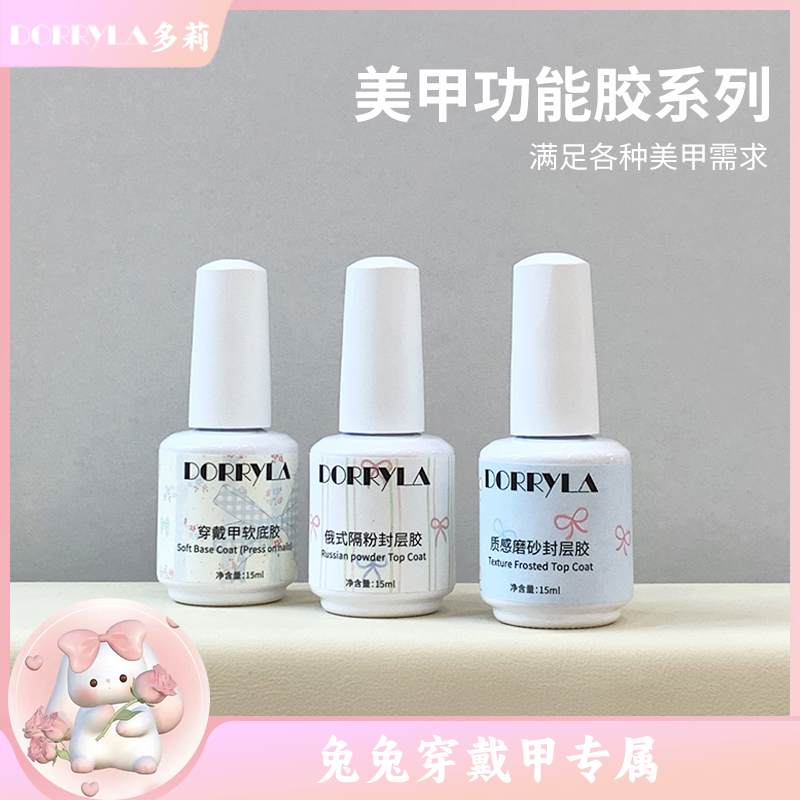 【兔兔专属】DORRYLA多莉功能胶美甲胶底胶封层建构可剥底胶