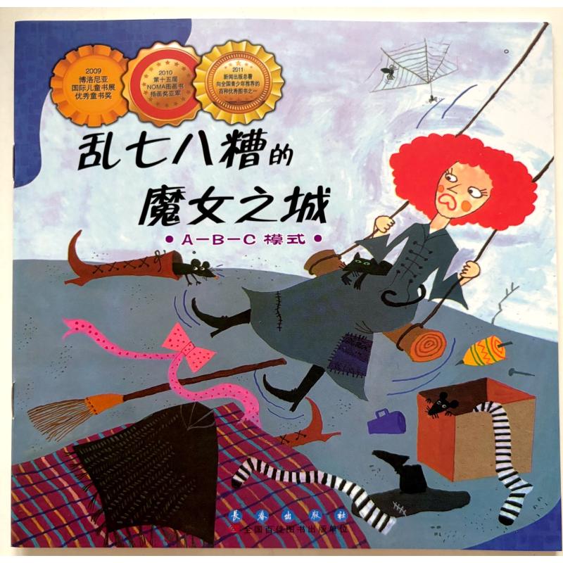 老师推荐 乱七八糟的魔女之城 A-B-C模式 小学生数学绘本