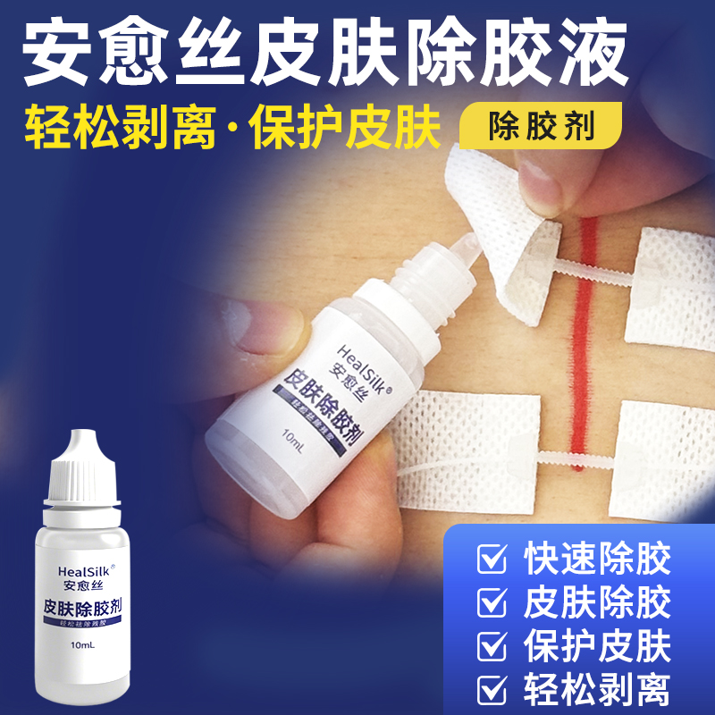 【禾鹿家】安愈丝皮肤除胶液【减张器/疤痕贴-搭配使用产品】