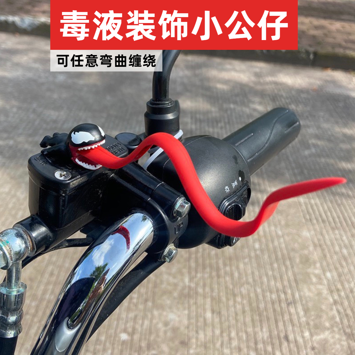 电动踏板车把小装饰摩托车适用玩偶配件毒液后视镜挂件缠绕带公仔