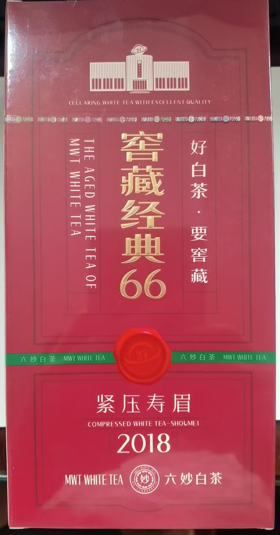 六妙 2018烟条窖藏经典66寿眉360g（开封不退）