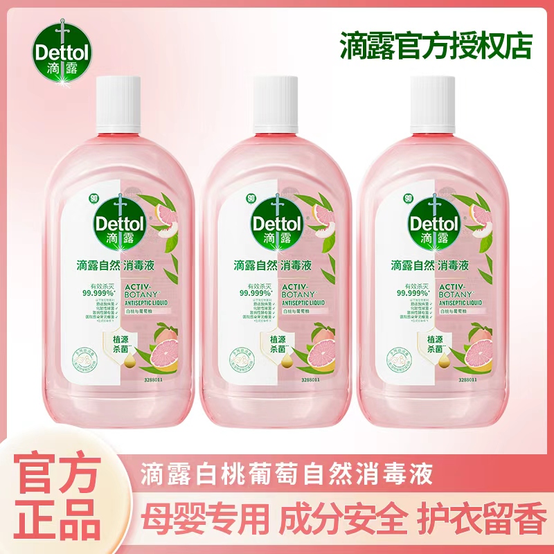 Dettol/滴露香氛衣物自然消毒液杀菌抑菌除菌祛味母婴衣物消毒液