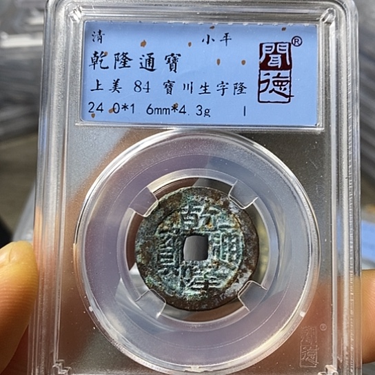 铜闻博文化乾隆通宝