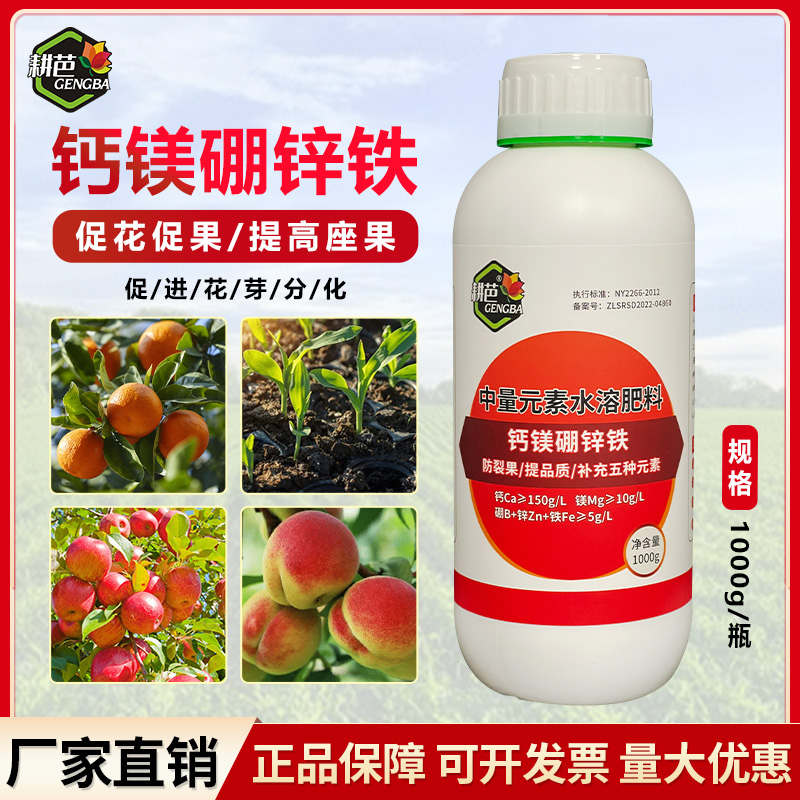 【厂家直发】耕芭 钙镁硼锌铁 膨果叶面厂家直销喷施冲施
