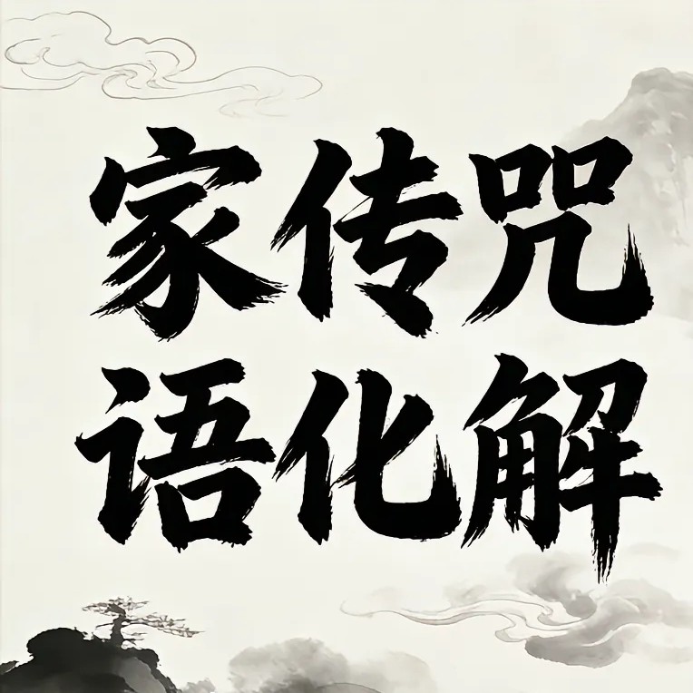 咒语化解经典书籍 各类化解一本搞定传统文化书籍