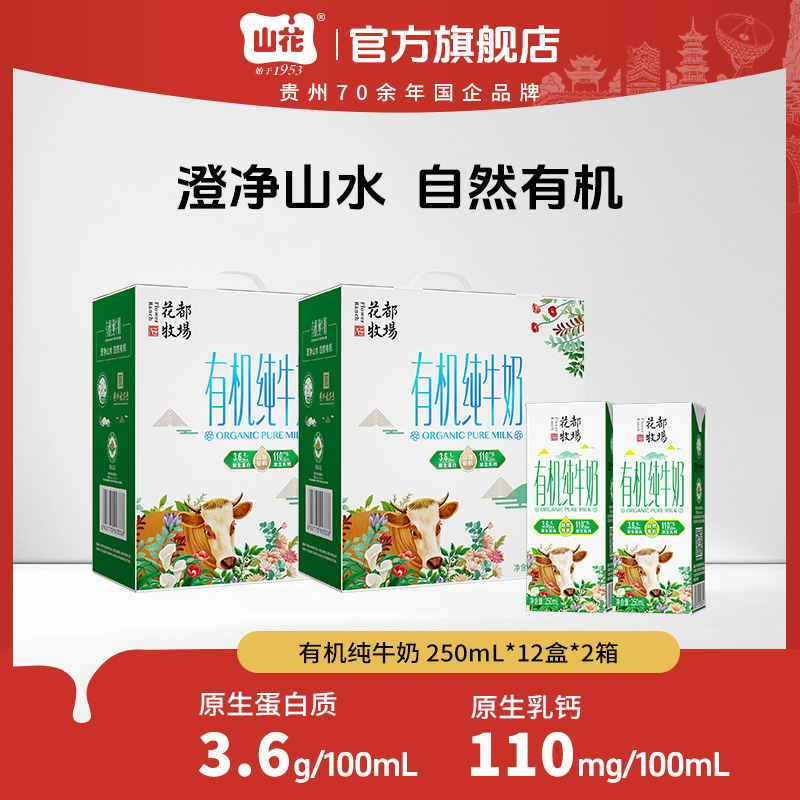 【经典有机】花都牧场营养有机纯牛奶250ml*12盒*2箱3.6g蛋白质