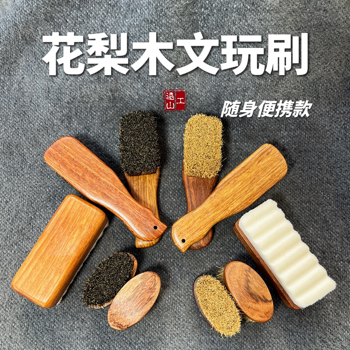 精工迷你花梨木文玩刷猪鬃刷黄鬃黑鬃纳米万毛刷金刚核桃橄榄核