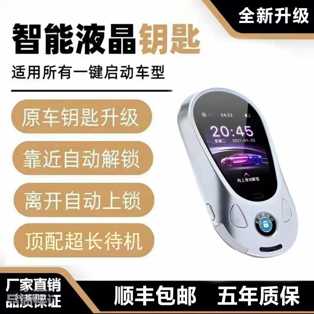 新款液晶车钥匙/触摸屏幕/增加四个车门无钥匙进入功能