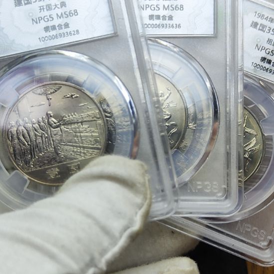 带油光的建国纪念币三枚一套 沈阳版