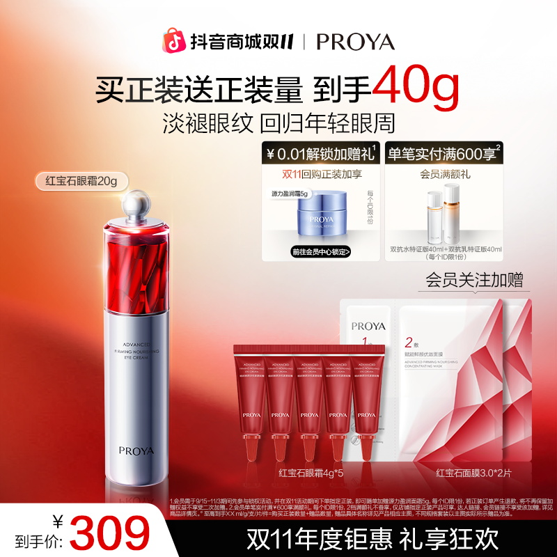【双11狂欢】珀莱雅红宝石眼霜2.0提拉紧致抗皱淡眼纹滋养补水