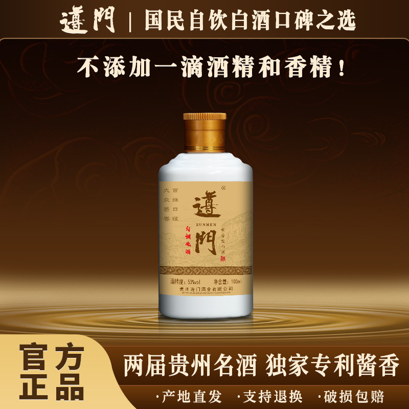 遵门·勾调老酒品鉴 贵州酱香型白酒 纯粮酿造 53度 53度100ml