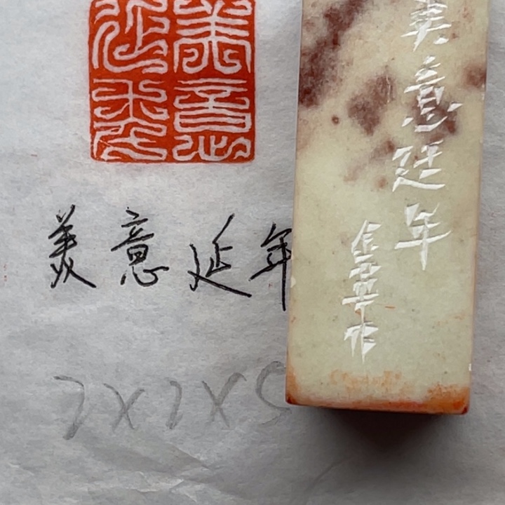 青田石印石美意延年