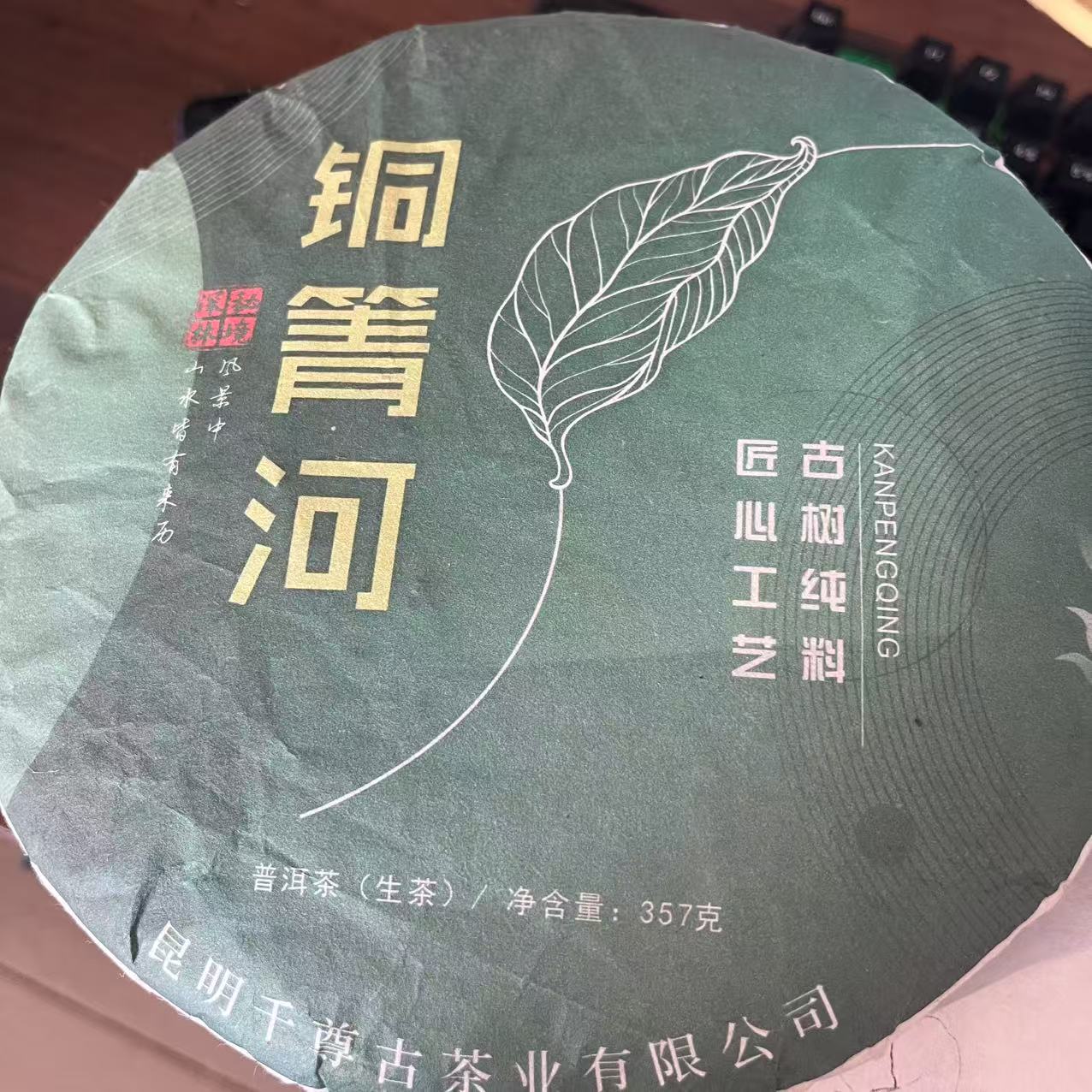 云南昆明千尊古茶业2023年铜箐河生茶357克饼