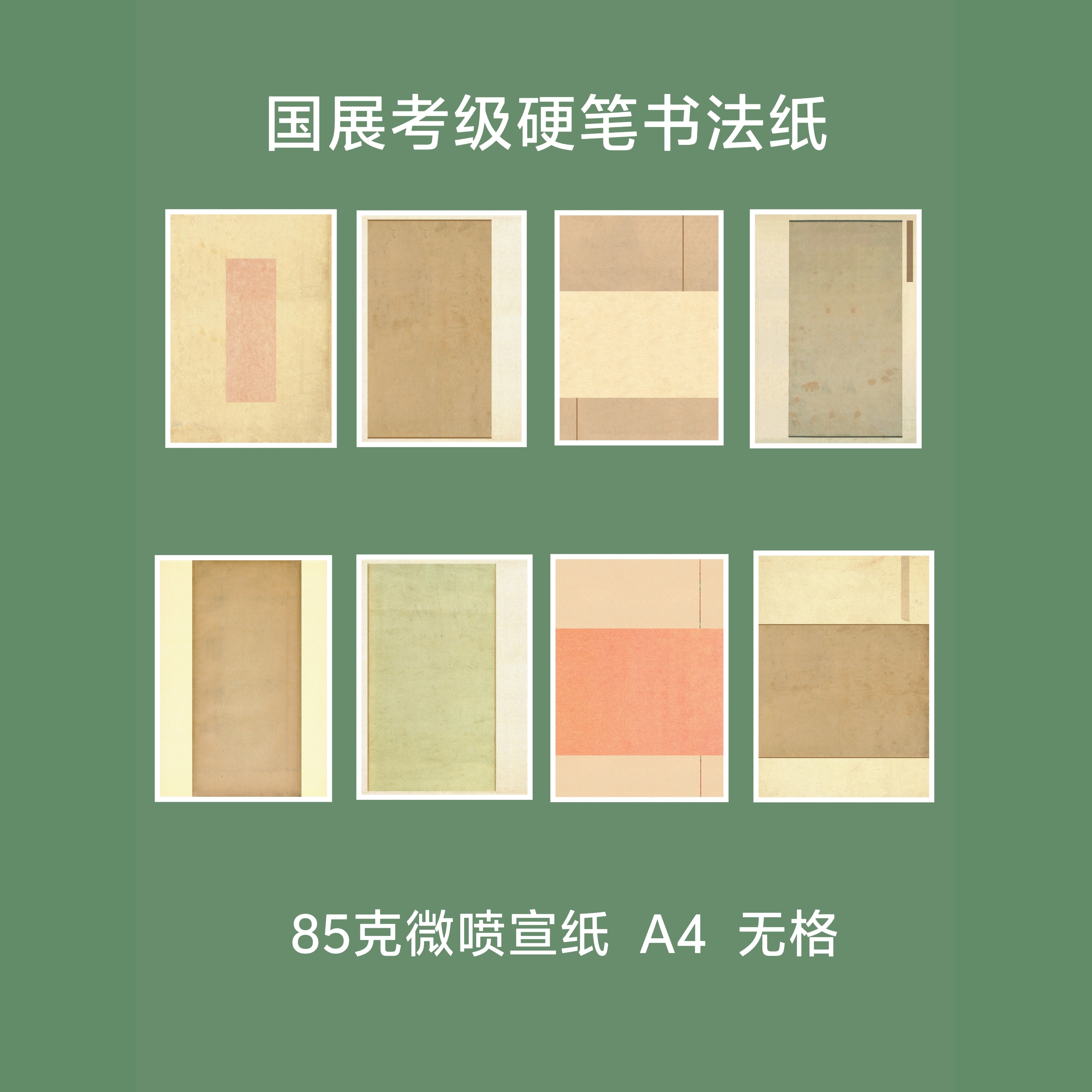 思蜀斋微喷宣纸国展考级硬笔书法作品纸A4