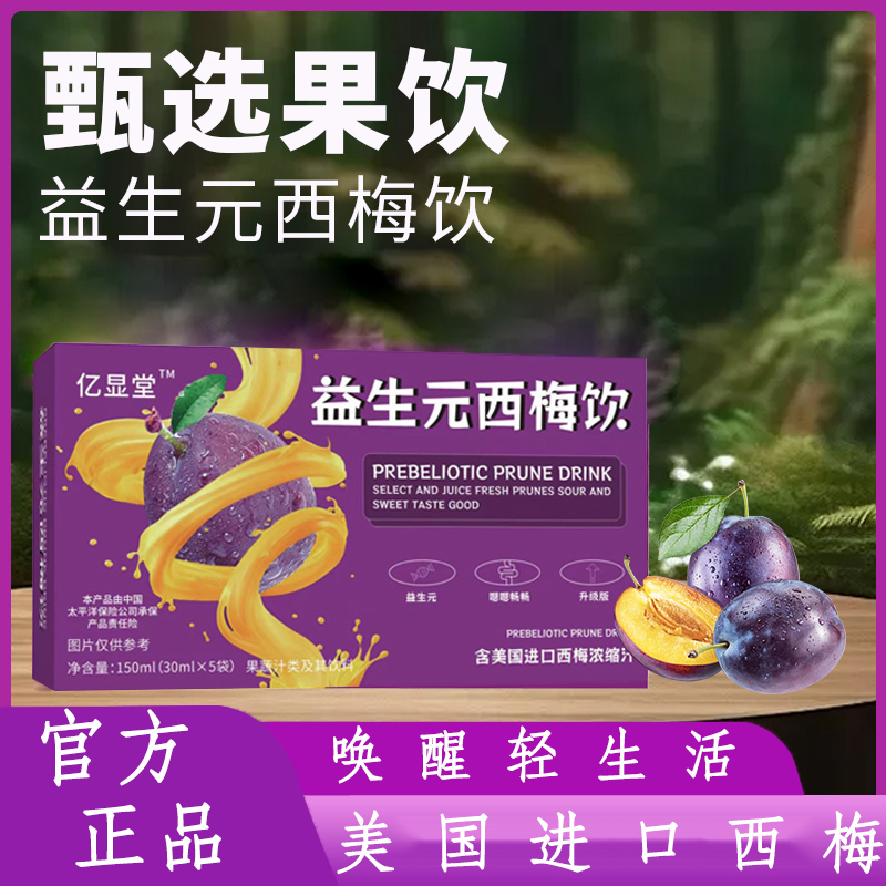 益生元西梅饮 开袋即饮 150ml/盒 每盒5包 到手六盒