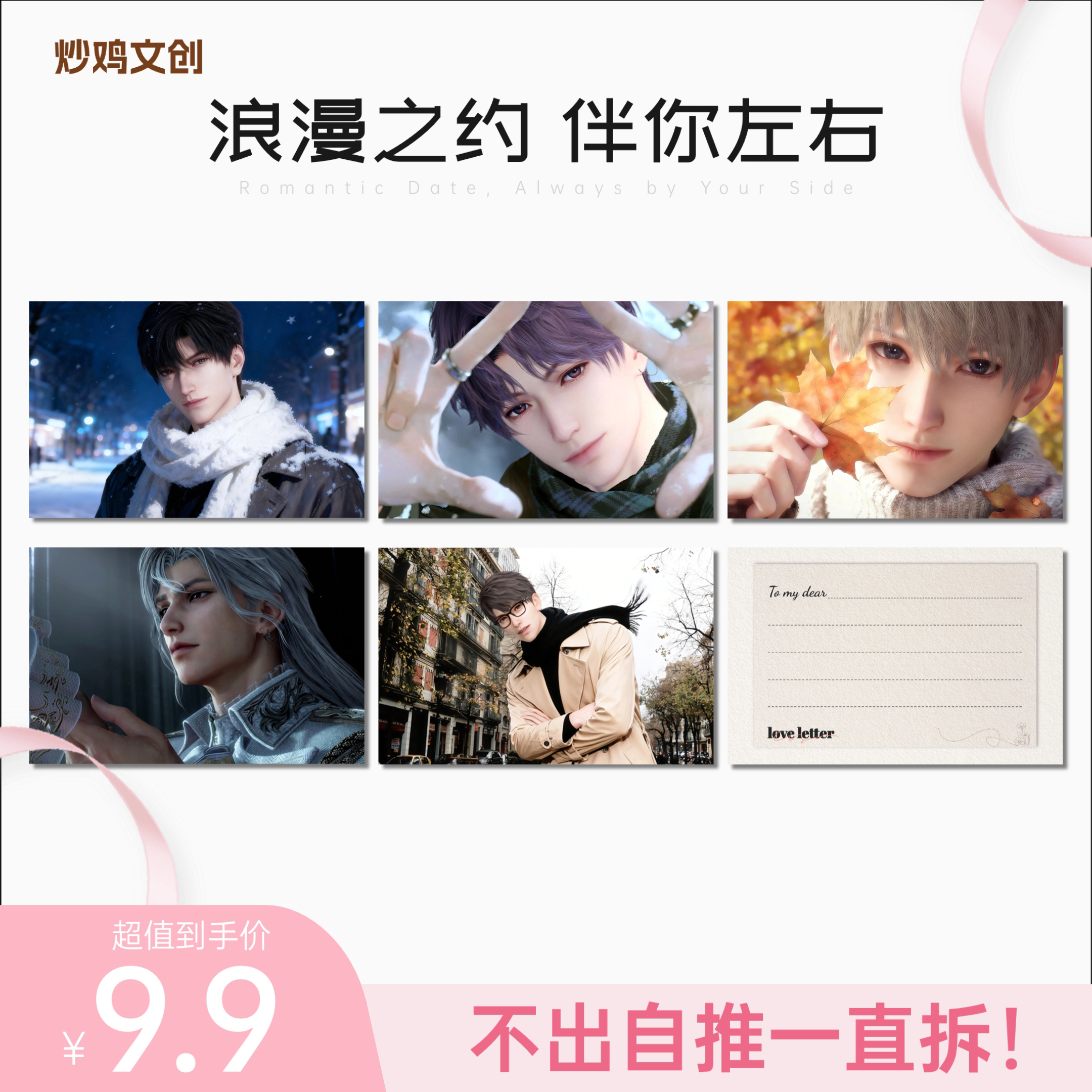 炒鸡文创*《浪漫之约》恋与深空明信片