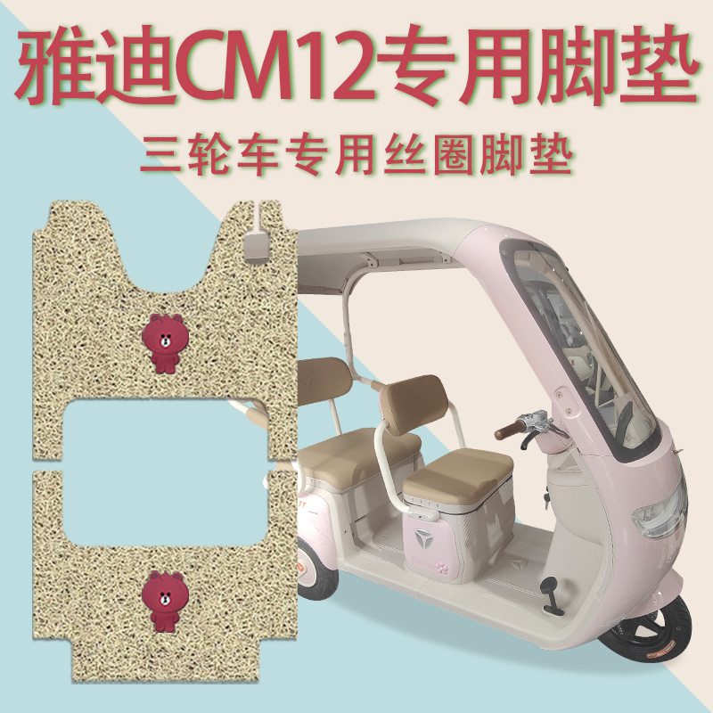 适用雅迪CM12电动三轮车脚垫YD1000DZK-39C防滑厚丝圈脚踩踏板垫