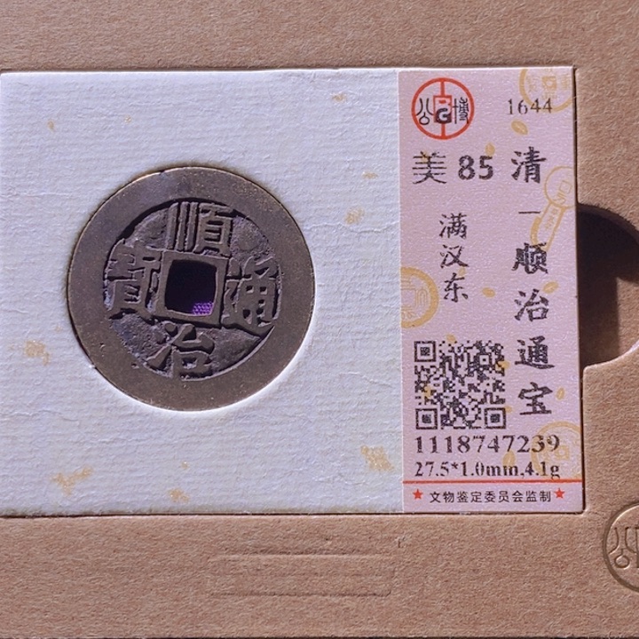 铜L公博评级85分顺治通宝