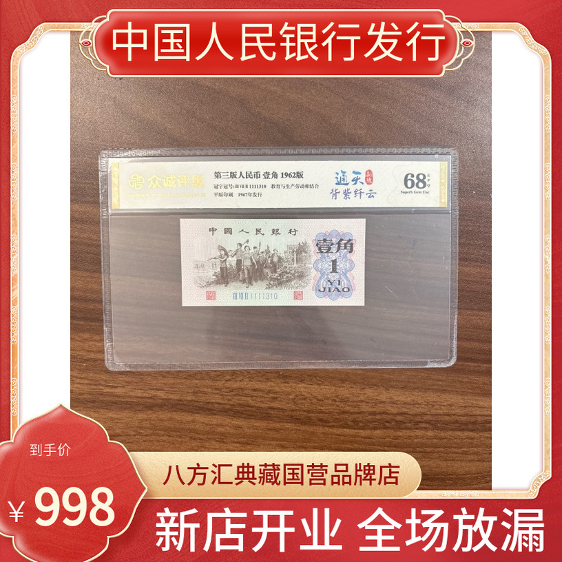 【背紫一角通天号】第三套人民币一角