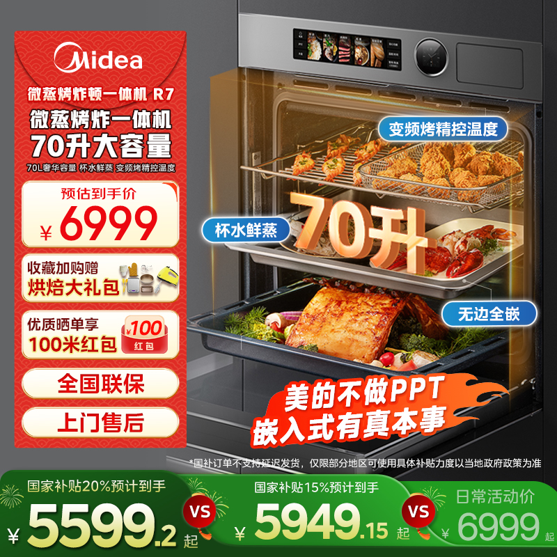 【多地政府补贴】美的无边全嵌70L微蒸烤一体机R7变频微蒸烤炸炖