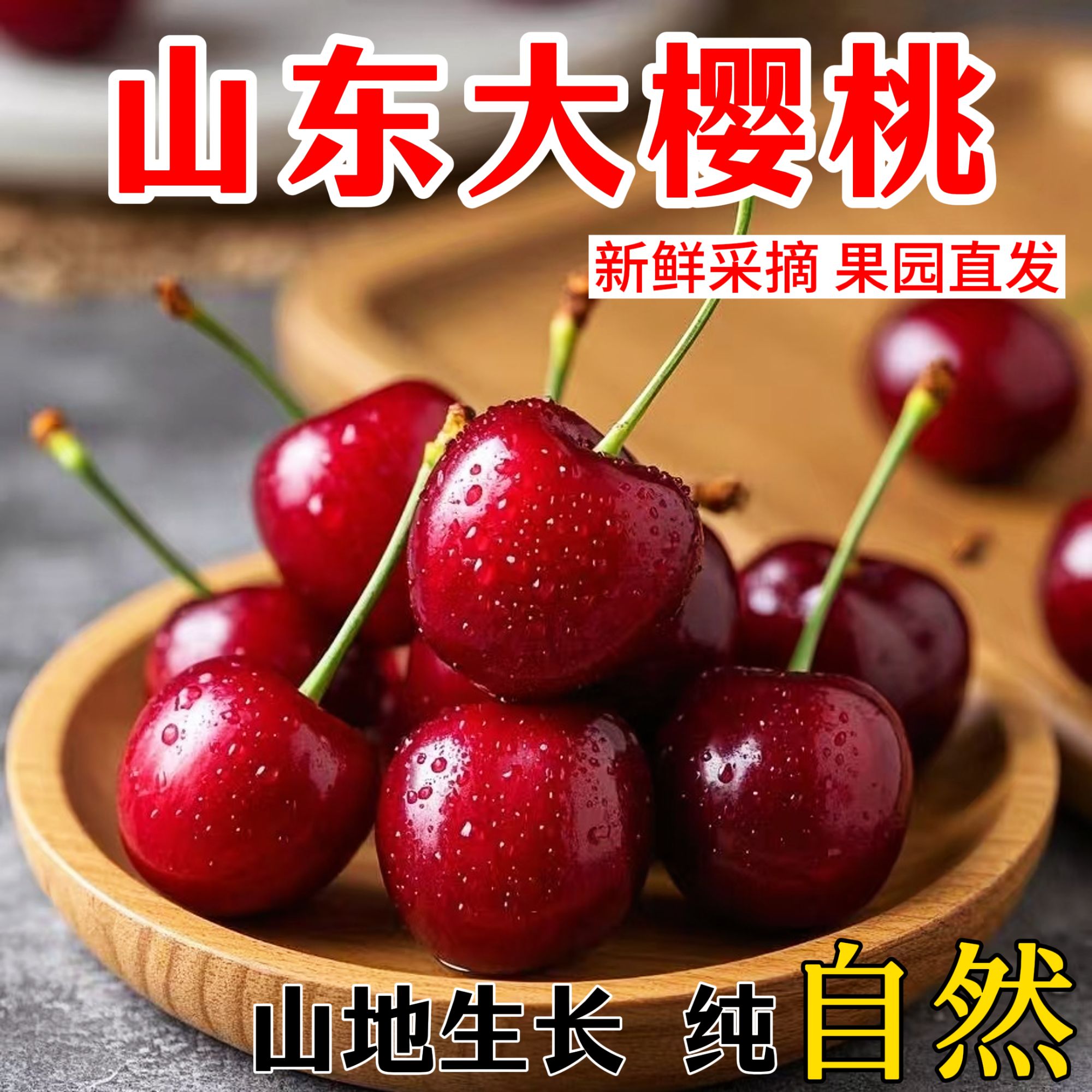 山东烟台美早大樱桃国产车厘子新鲜采摘当应季水果整箱邮J