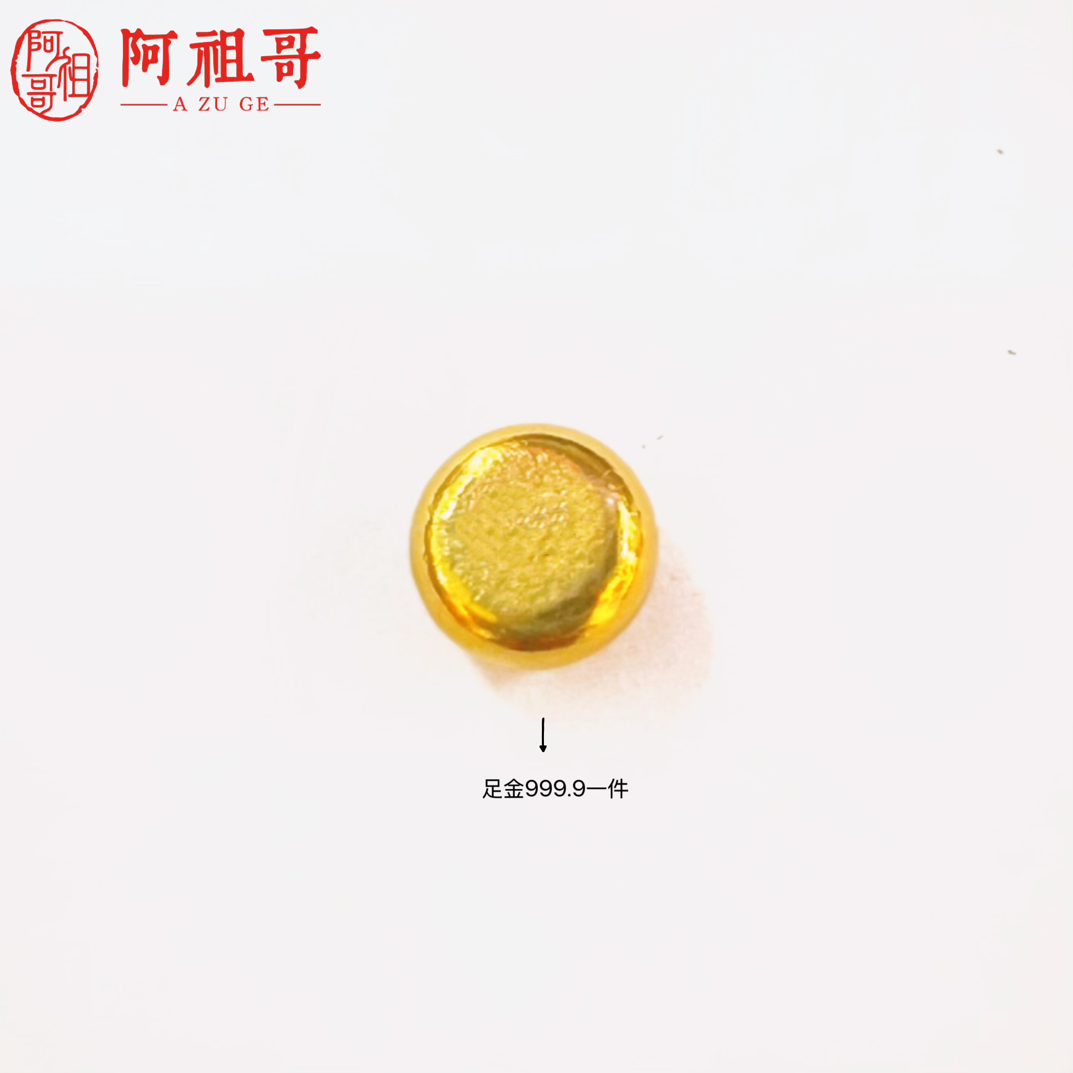 【阿祖严选】足金999.9投资金豆(一个)多样性发一Z257