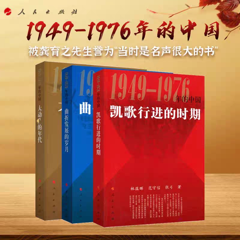 1949-1976年的中国丛书 全3册 人民出版社 党政历史经典读物 正版