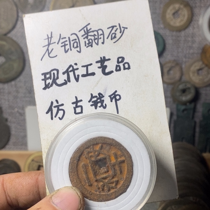 铜现代工艺品仿古钱币