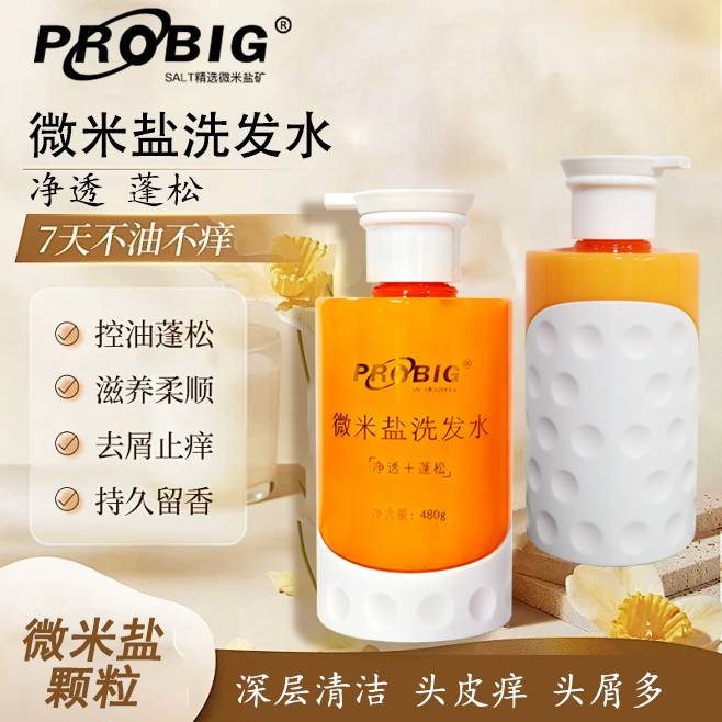 probig微米盐洗发水蓬松控油持久止痒头皮痒滋养