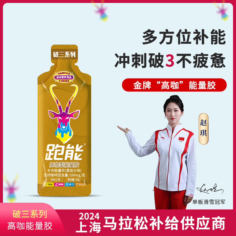 跑能破3版浓缩型高咖因能量胶 (跑能高端黄金版)