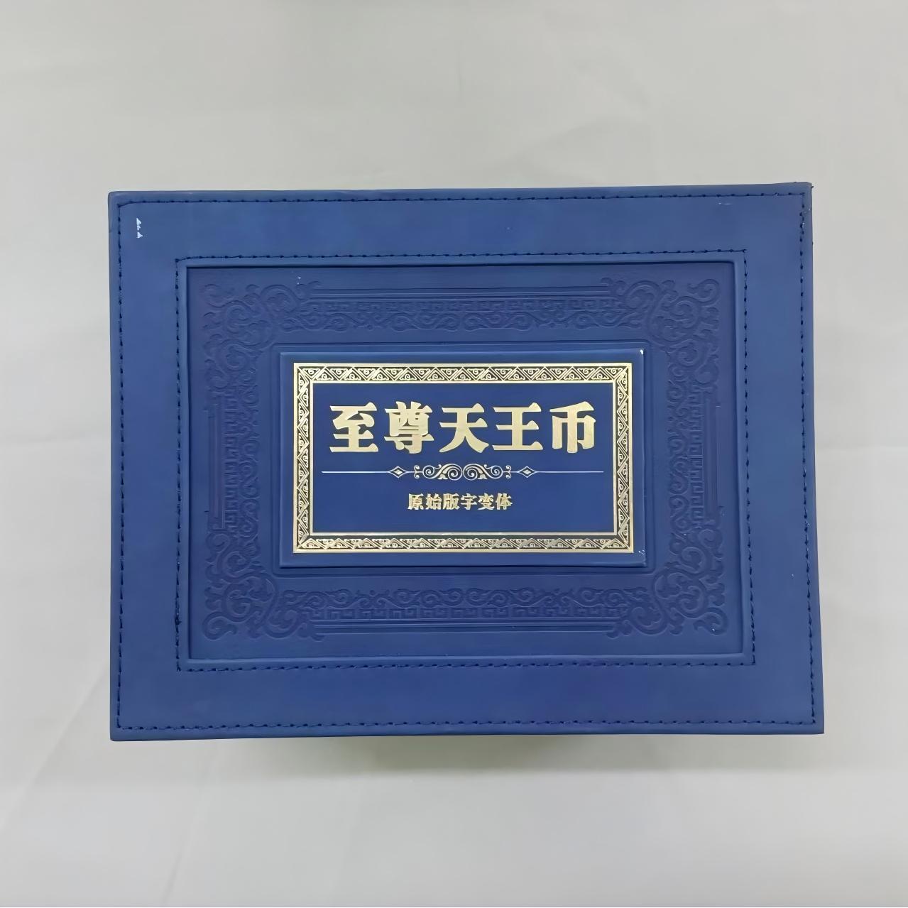 至尊天王币第二套人民币原始版字变体