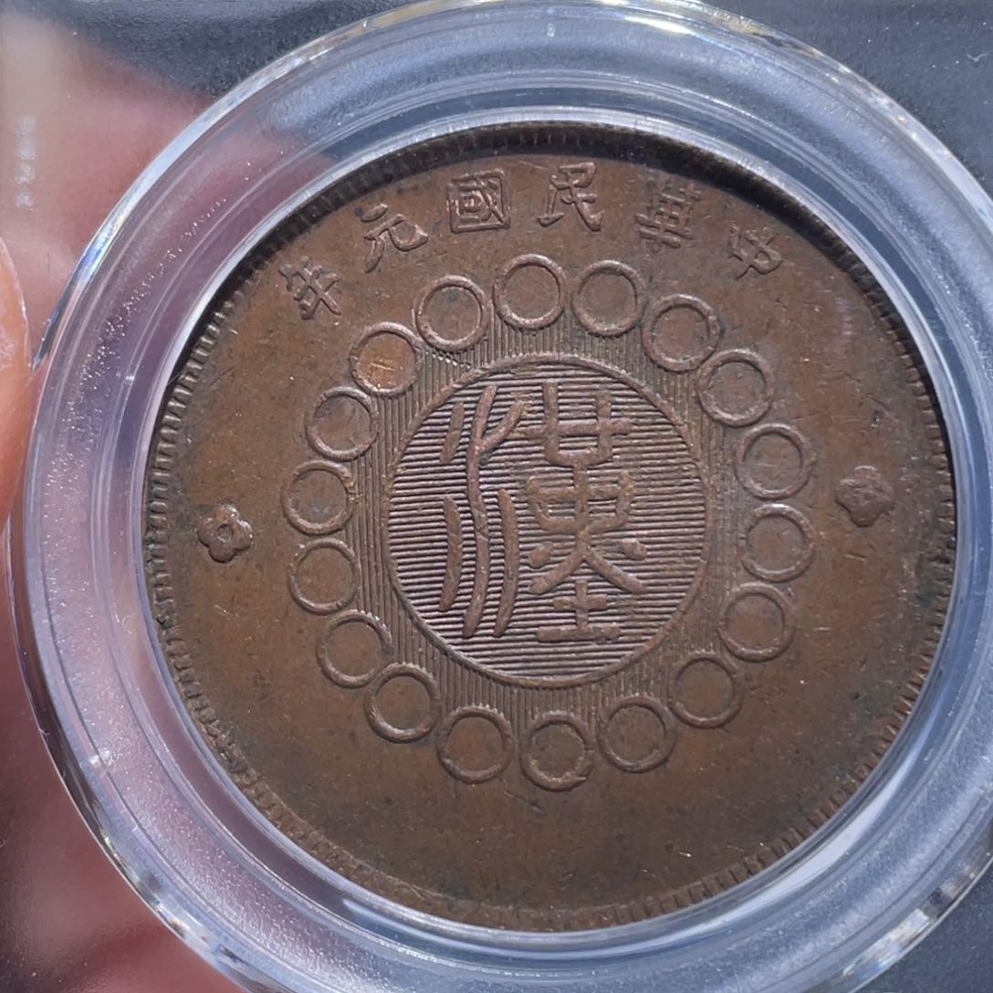 金属吞吞铜元收藏吞1681