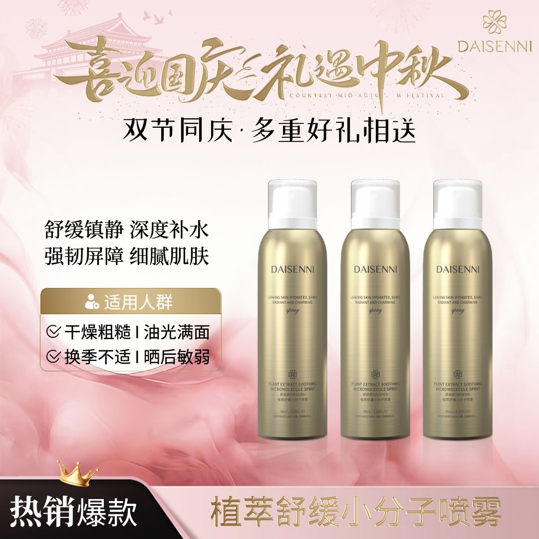 【全肤质通用】黛森妮三重植萃舒缓小分子喷雾修护舒缓维稳降燥