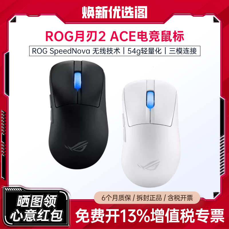 95新 ASUS/华硕 ROG 月刃2 ACE三模无线游戏鼠标 54g超轻量化鼠标