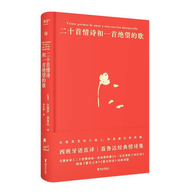 【微瑕！慎拍！】二十首情诗和一首绝望的歌  浙江文艺出版社有限公司