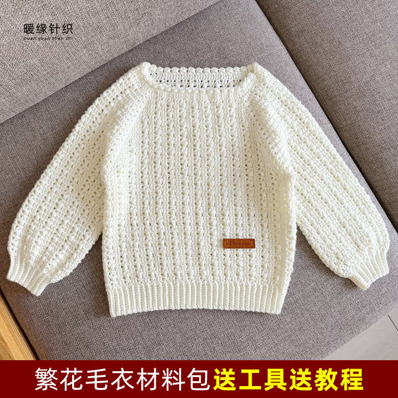 钩针繁花套头毛衣材料包手工毛线diy编织儿童成人长袖毛衣送教程