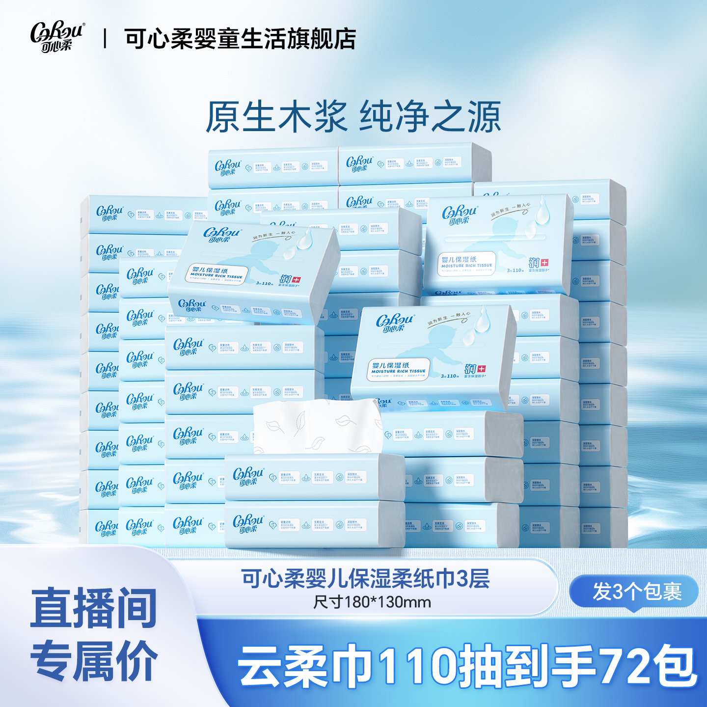 【囤货装】可心柔V9母婴S码三层110抽保湿柔纸巾到手共72包