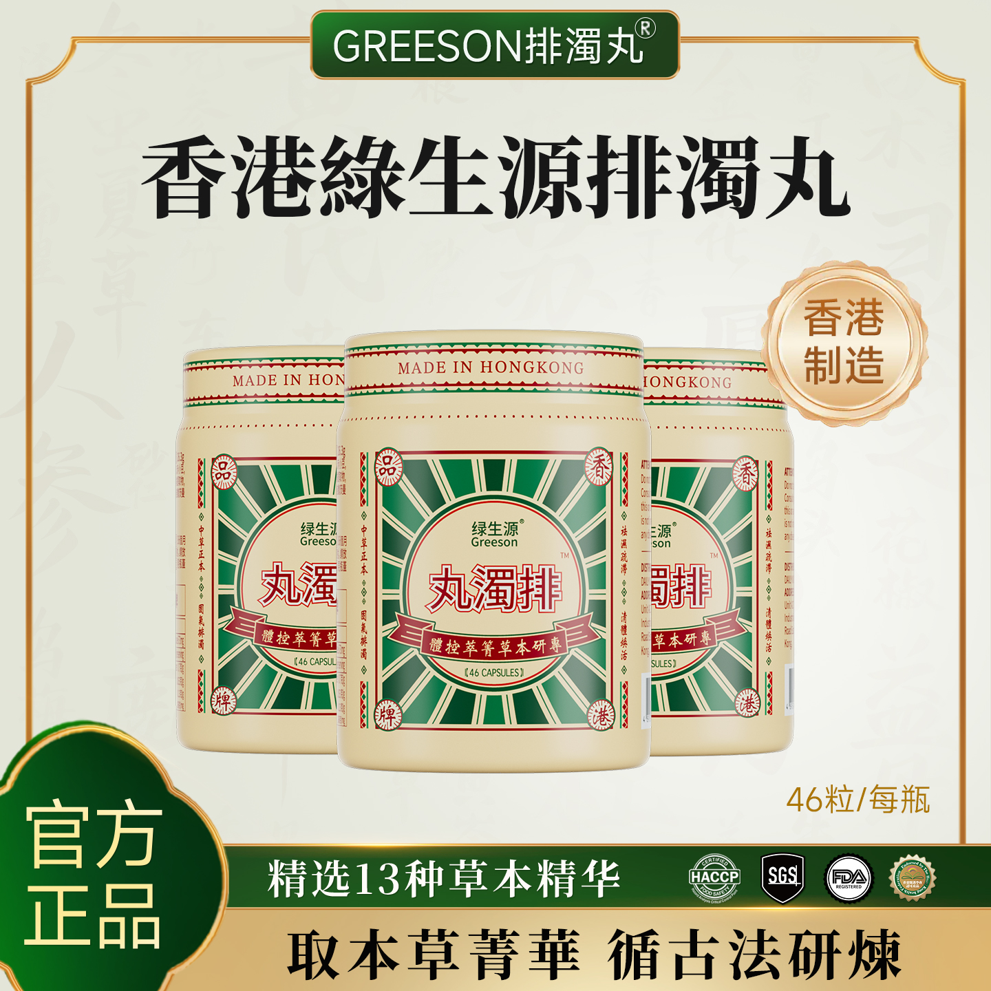 香港绿生源排浊丸植物草本萃取 精选13种草本精华 46粒/瓶 AA2YX